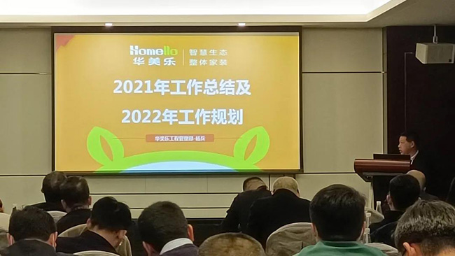 再出發(fā)！華美樂家居集團2022年干部經(jīng)營研討會回顧！